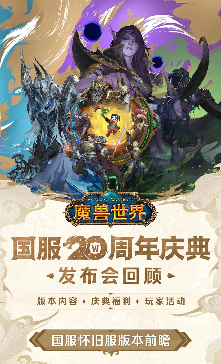 China's 20 Year Anniversary Livestream Recap - Speed Cataclysm, Legion Remix, & Titan Reforged