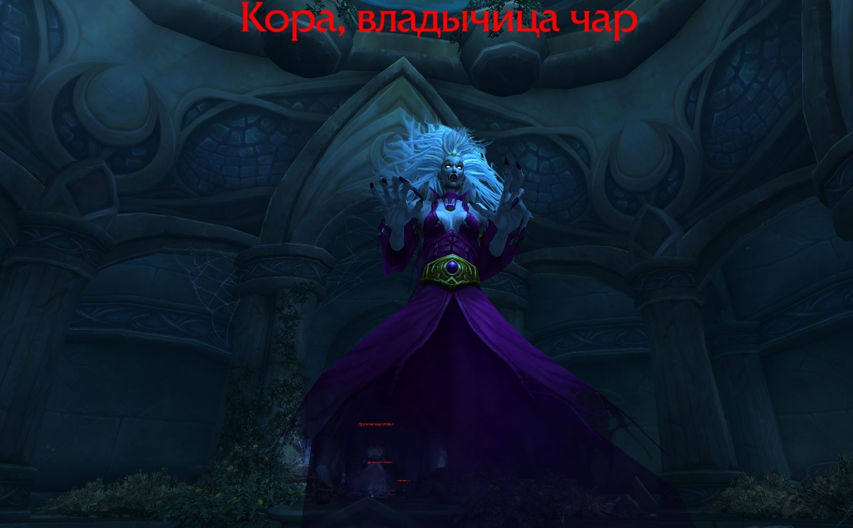 Кора, владычица чар - NPC - World of Warcraft