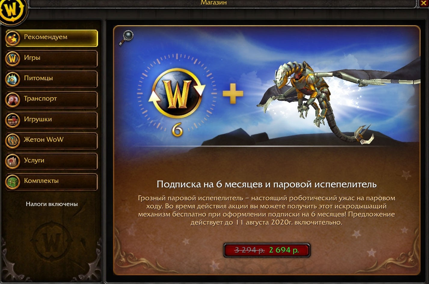 Новое средство передвижения в магазине Blizzard — Паровой испепелитель -  Новости Wowhead